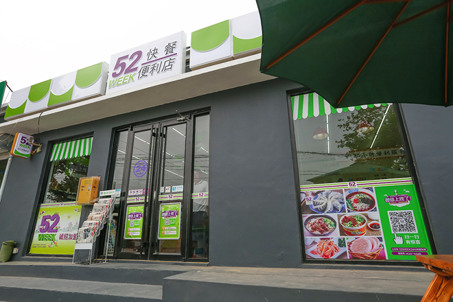 52week便利店旗艦店