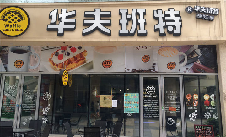 華夫班特咖啡連鎖門(mén)店形象