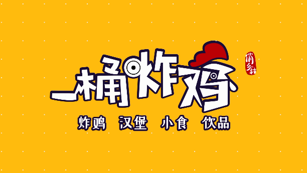 俏鄉(xiāng)村一桶炸雞