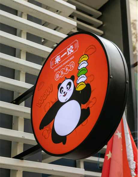 來一餃,來一餃餃子